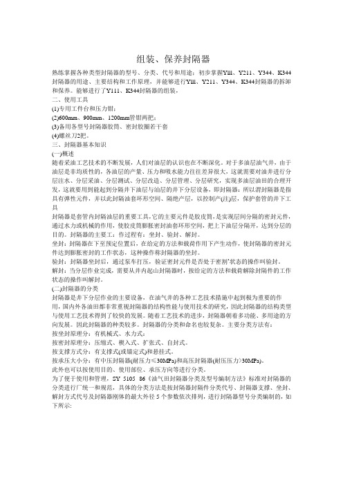 组装保养封隔器