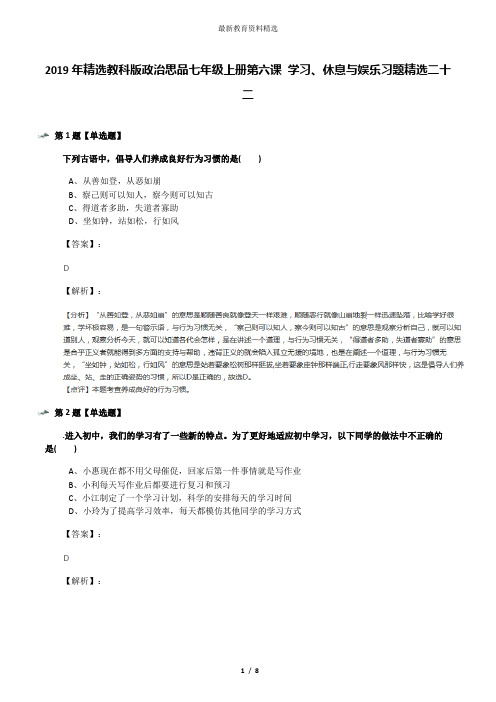2019年精选教科版政治思品七年级上册第六课 学习、休息与娱乐习题精选二十二