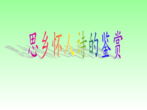 思乡怀人诗的鉴赏