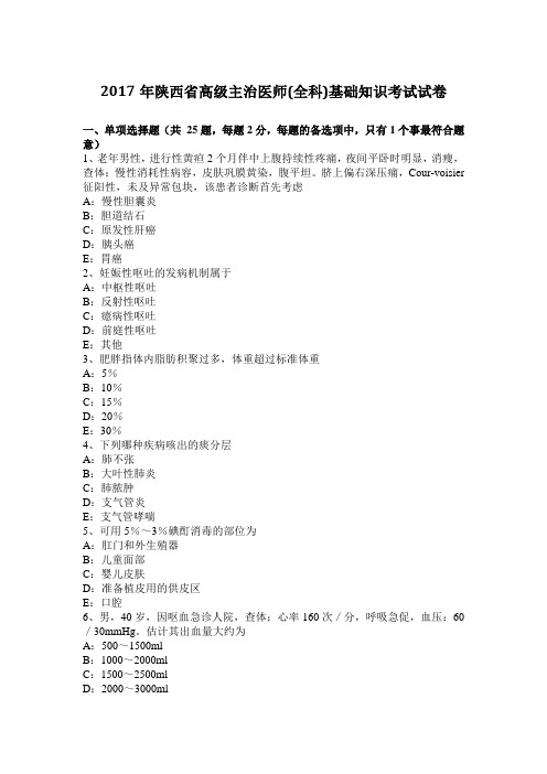 2017年陕西省高级主治医师(全科)基础知识考试试卷
