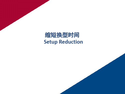 精益缩短换型时间(快速换线)
