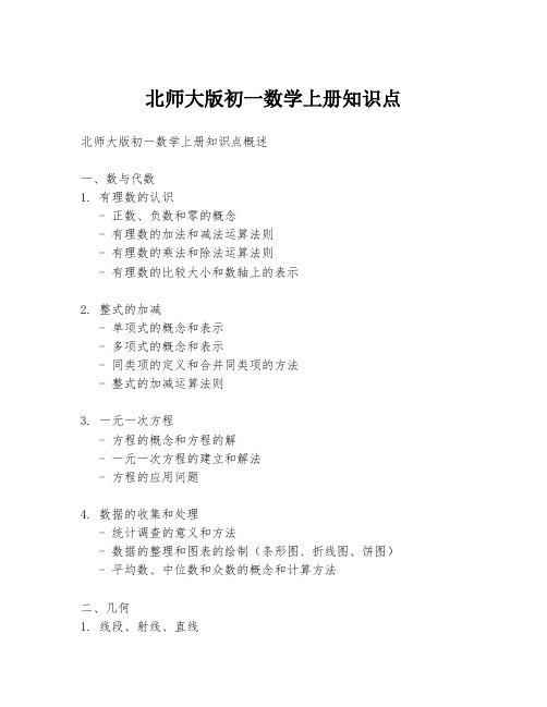 北师大版初一数学上册知识点