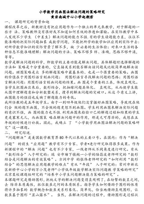 小学数学用画图法解决问题的策略研究