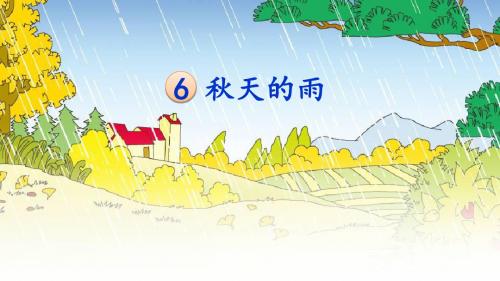部编小学三年级上册《第二单元6 秋天的雨》孙静PPT课件 一等奖新名师优质公开课获奖比赛人教版