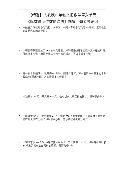 【精选】人教版四年级上册数学第六单元《除数是两位数的除法》解决问题专项练习