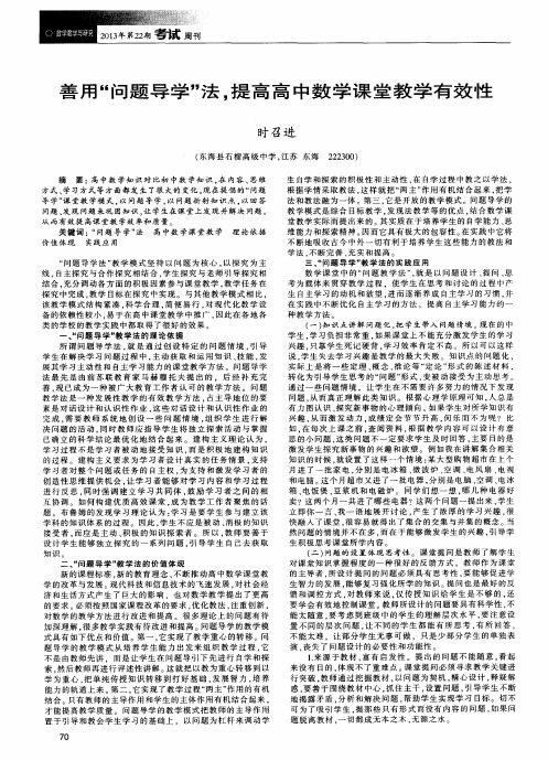 善用“问题导学”法,提高高中数学课堂教学有效性