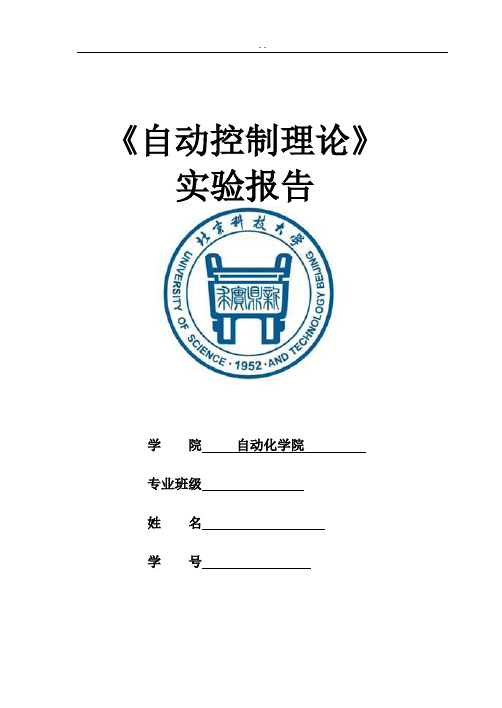 自动控制理论实验报告