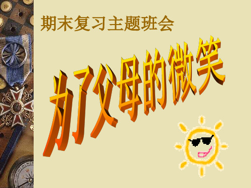 初中生期末复习动员班会PPT课件