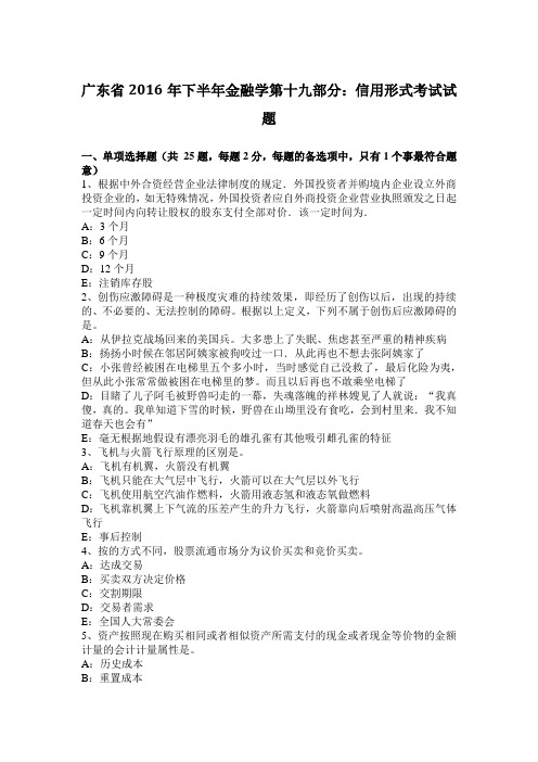 广东省2016年下半年金融学第十九部分：信用形式考试试题