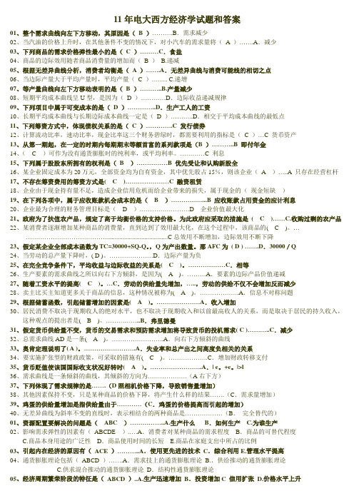电大西方经济学试题和答案