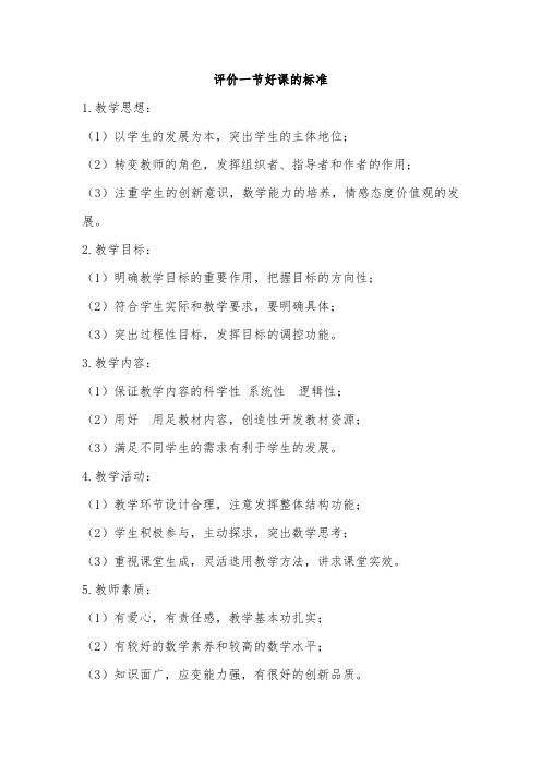 评价一节好课的标准