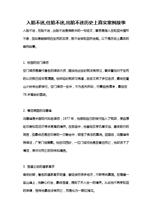 入胎不迷,住胎不迷,出胎不迷历史上真实案例故事