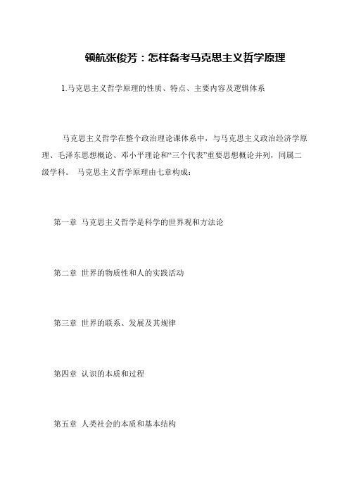 领航张俊芳 怎样备考马克思主义哲学原理