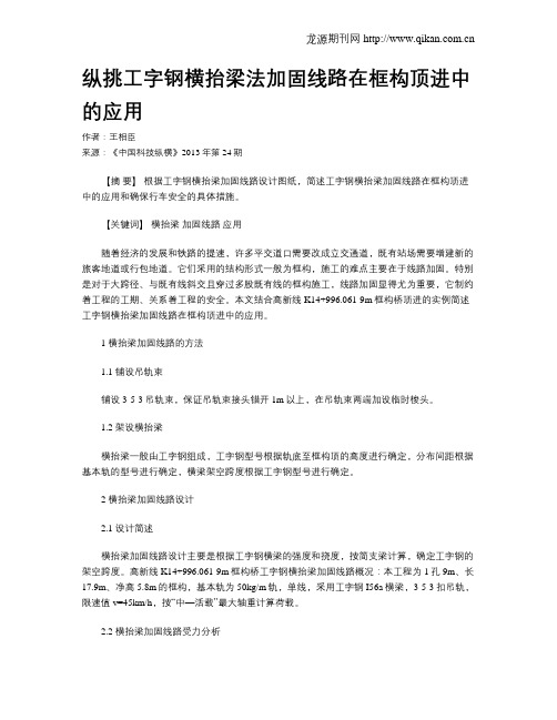 纵挑工字钢横抬梁法加固线路在框构顶进中的应用