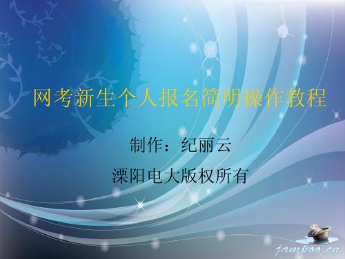 网考新生个人报名操作指南