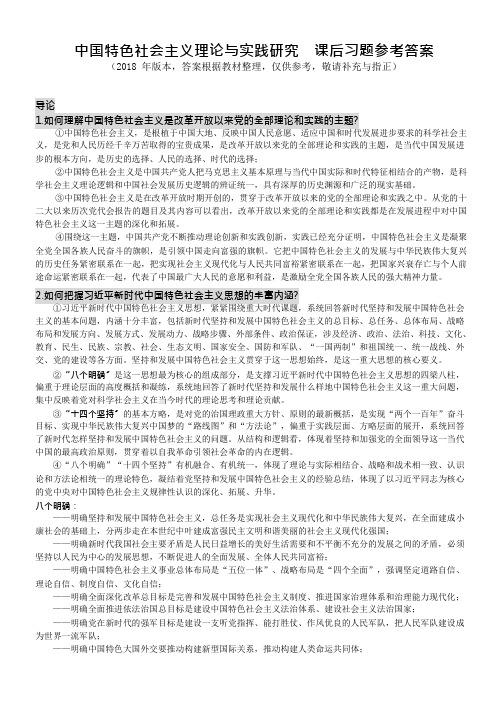 2018年版本 中国特色社会主义理论与实践研究 课后习题参考答案