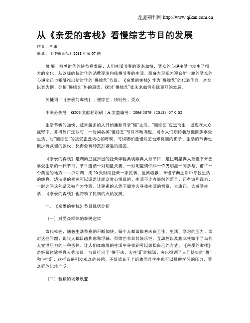 从《亲爱的客栈》看慢综艺节目的发展