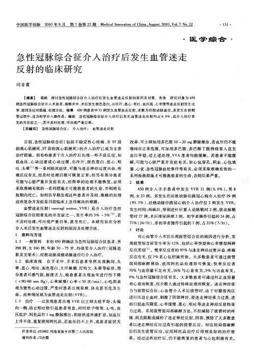 急性冠脉综合征介入治疗后发生血管迷走反射的临床研究