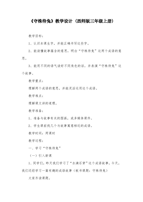 《守株待兔》教学设计 (西师版三年级上册)