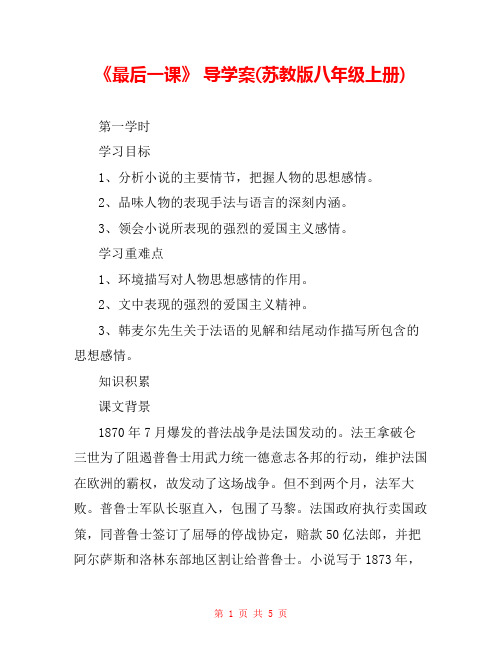 《最后一课》 导学案(苏教版八年级上册) 