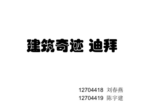 迪拜26建筑奇迹.pptx