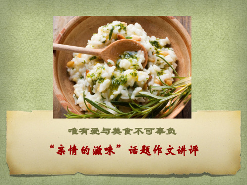 亲情的滋味 作文讲评