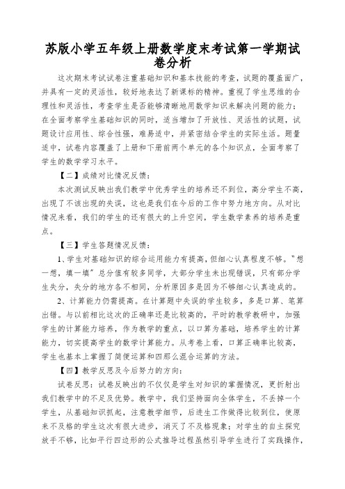 苏版小学五年级上册数学度末考试第一学期试卷分析