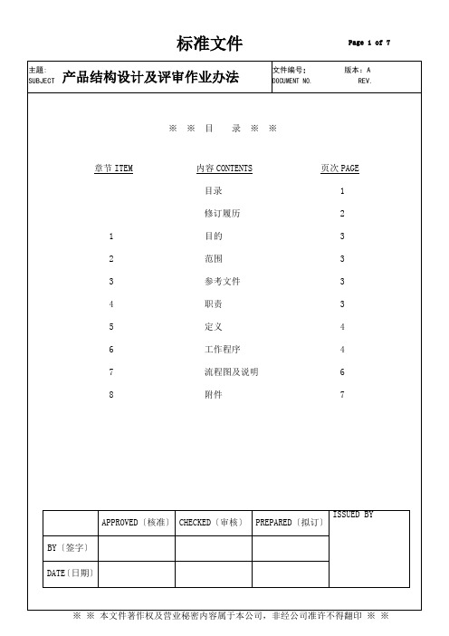 产品结构设计及评审作业办法