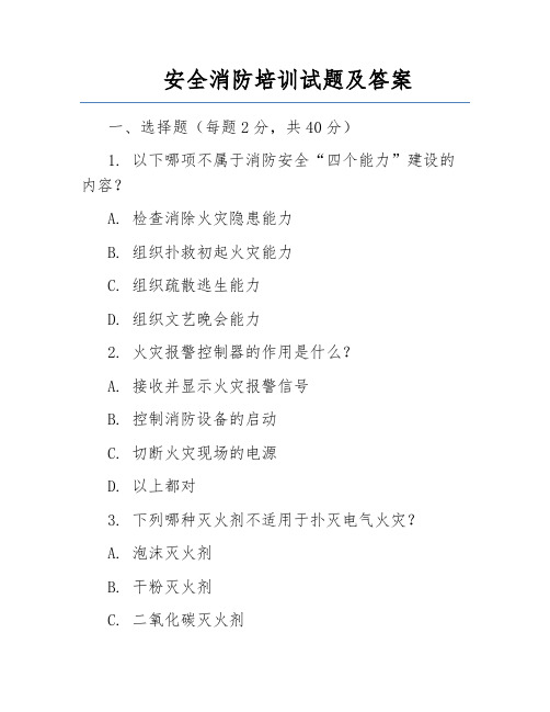 安全消防培训试题及答案