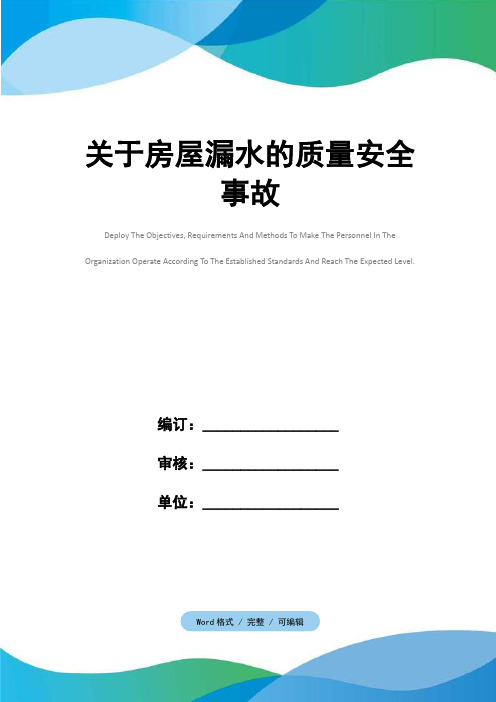 关于房屋漏水的质量安全事故