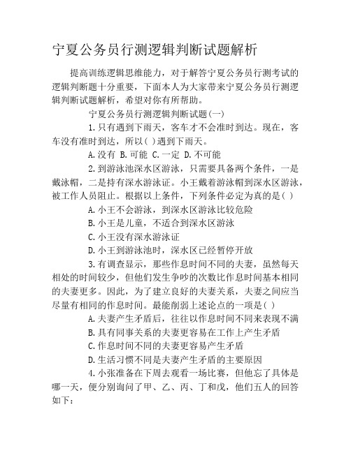 宁夏公务员行测逻辑判断试题解析