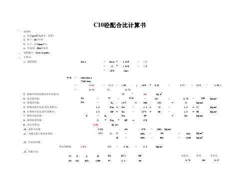配合比计算书c10-32.5