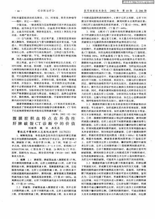 腹膜腔积血特点在外伤性肝脾破裂CT诊断中的价值