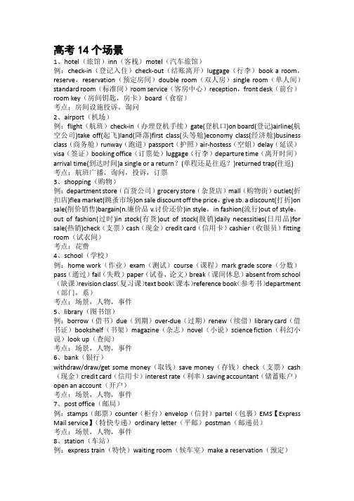 2020年高考英语听力常用14歌场景词汇