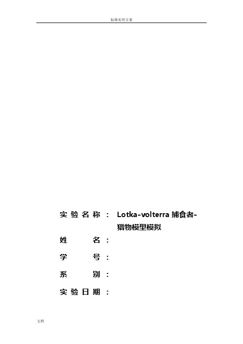 Lotka-volterra捕食者-猎物模型模拟