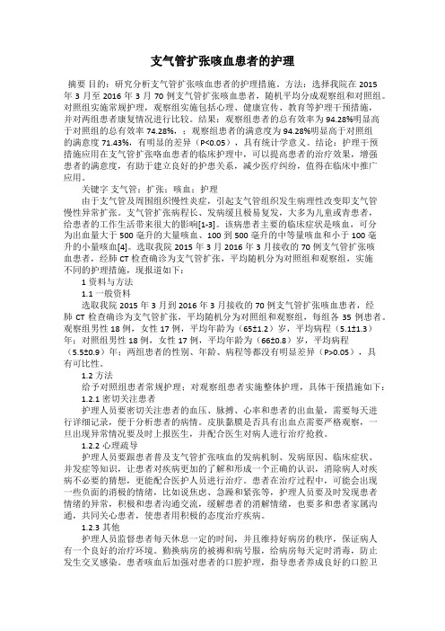 支气管扩张咳血患者的护理