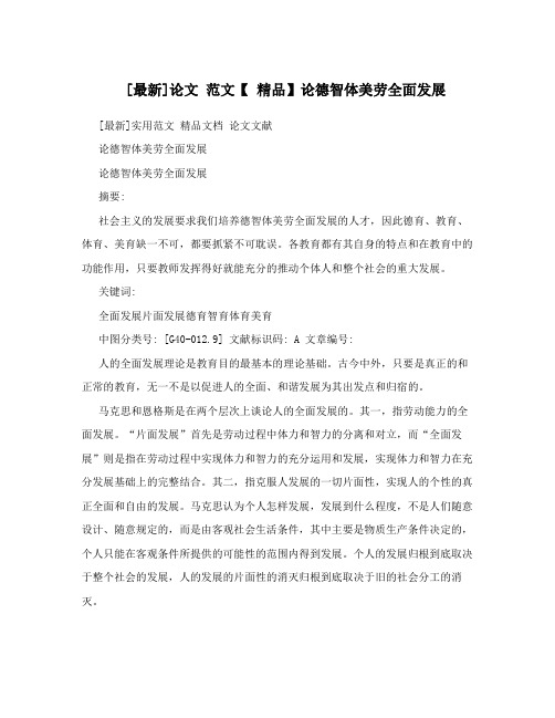 [最新]论文范文【精品】论德智体美劳全面发展