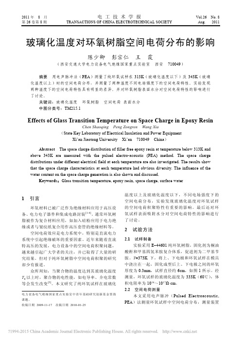玻璃化温度对环氧树脂空间电荷分布的影响_陈少卿