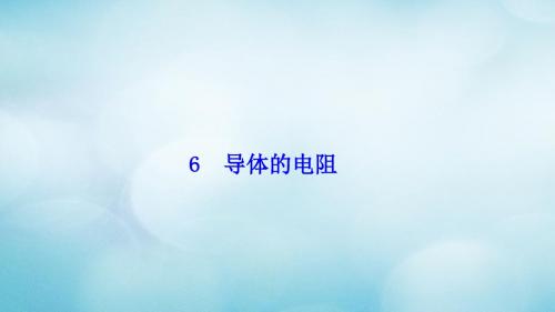 高中物理第二章恒定电流6导体的电阻课件新人教版选修3