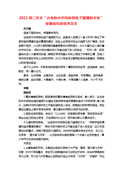 2021高三作文“古老的中华民族创造了璀璨的文化”审题指导及优秀范文