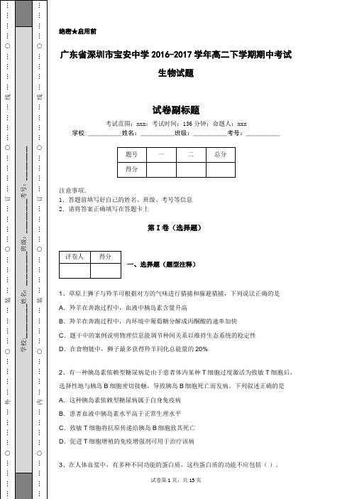 广东省深圳市宝安中学2016-2017学年高二下学期期中考试生物试题