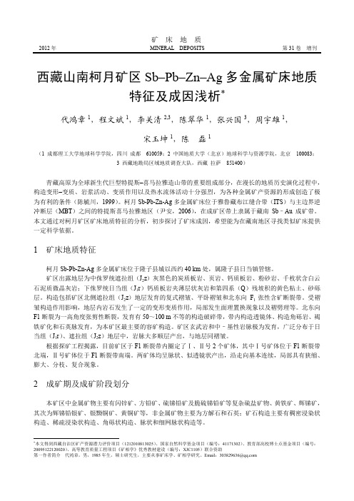 西藏山南柯月矿区Sb–Pb–Zn–Ag多金属矿床地质特征及成因浅析