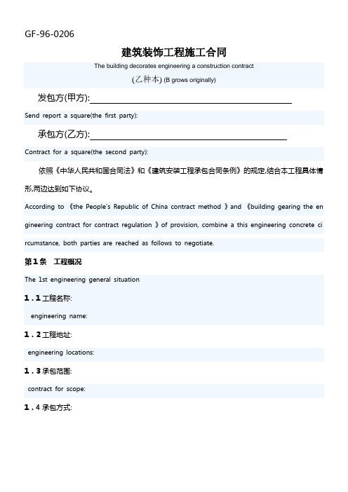 中英版建筑装饰工程施工合同