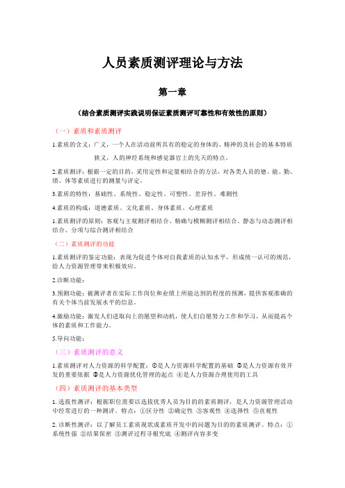 人员素质测评理论与方法