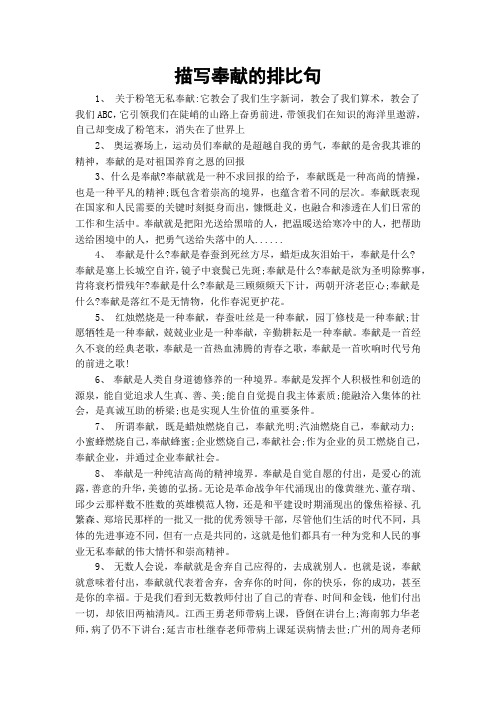 描写奉献的排比句