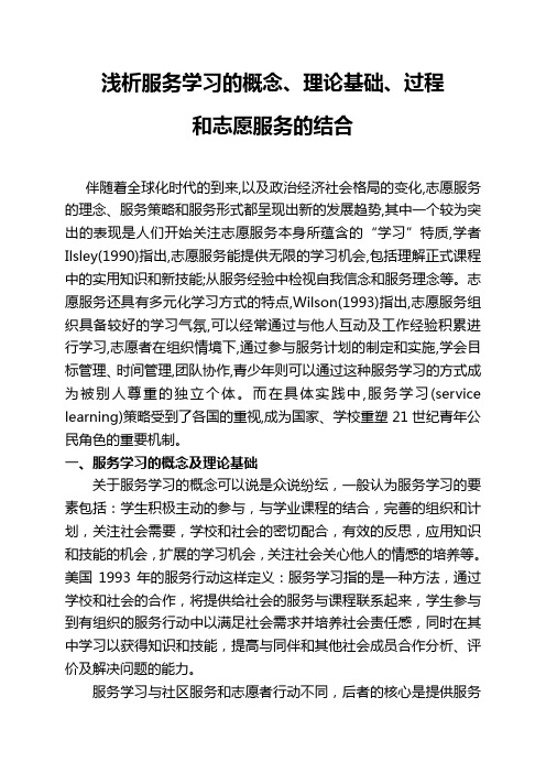 浅析服务学习的概念、理论基础、过程和志愿服务的结合