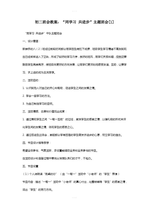 初二班会教案：“同学习-共进步”主题班会[1]