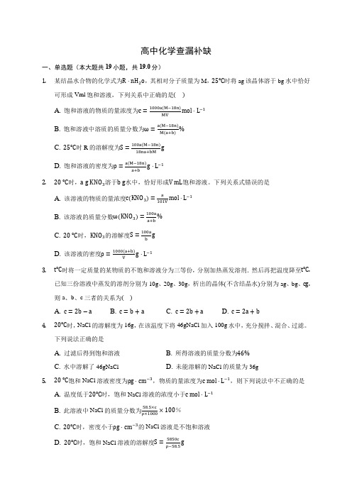 高中化学查漏补缺(含答案解析)