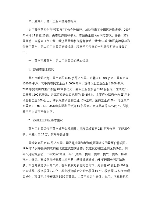 关于赴苏州、昆山考察学习报告(精)