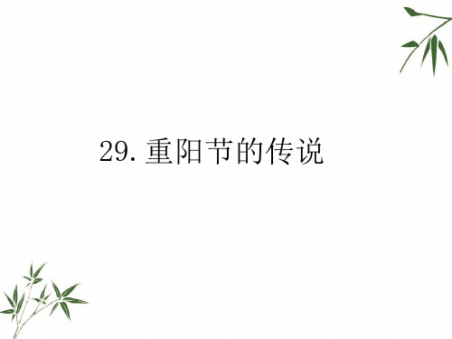 语文S版四年级上册语文29.重阳节的传说 课件